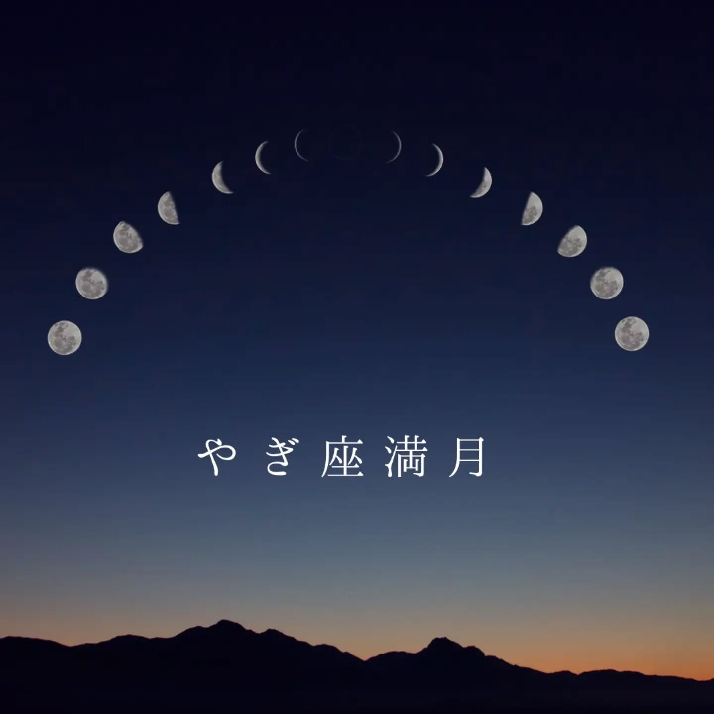 やぎ座満月