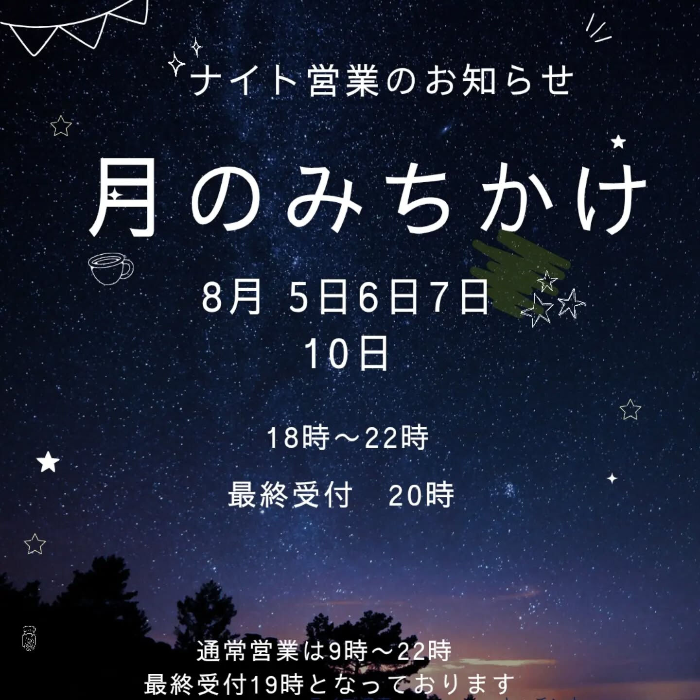 8月  5日 6日 7日  そして10日