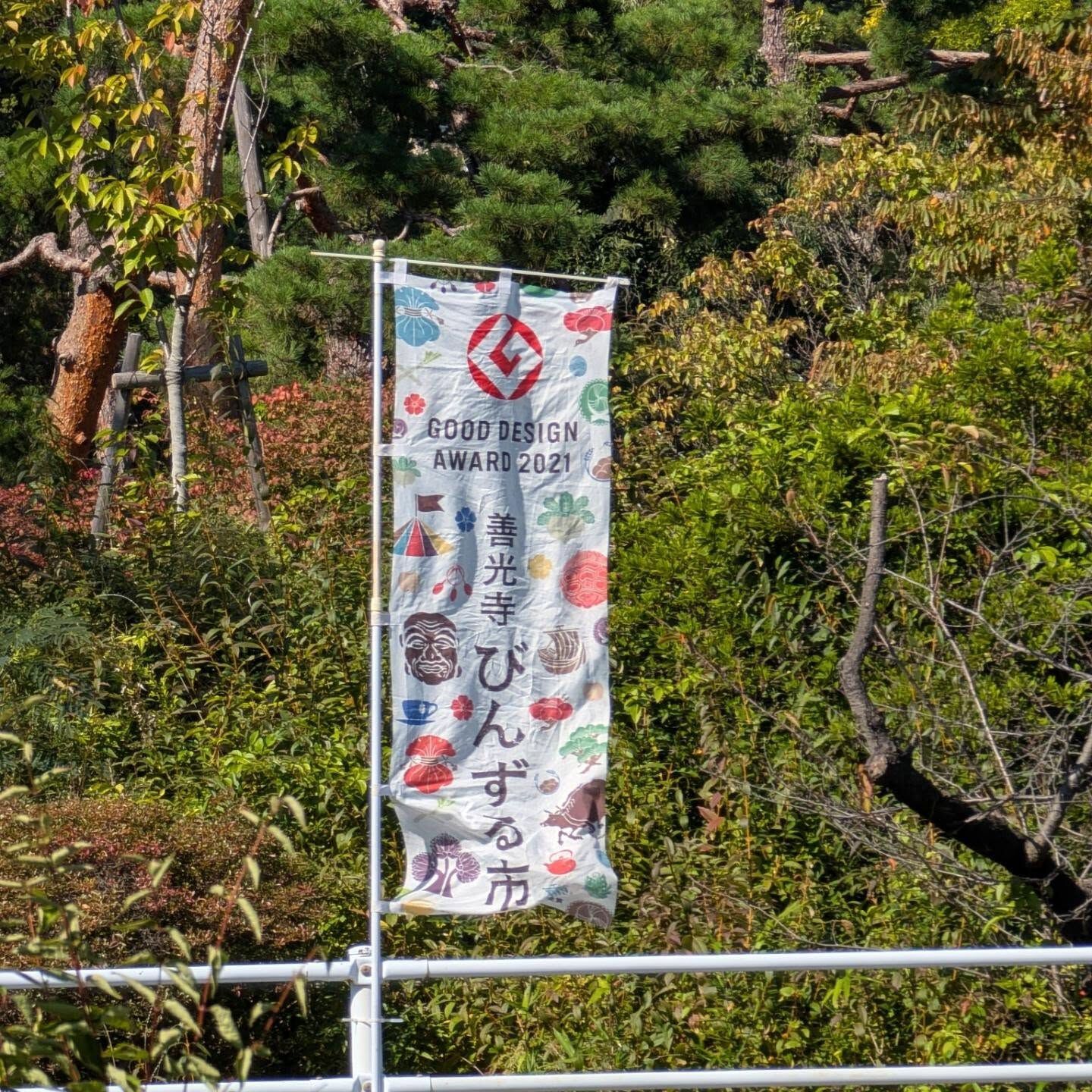 10月の善光寺　びんずる市