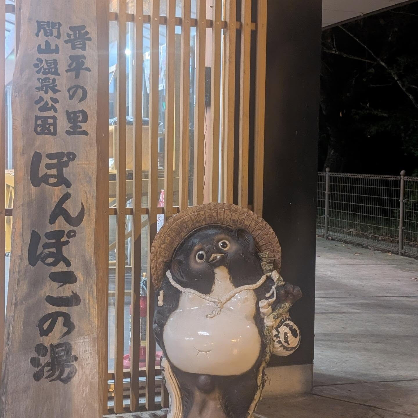 長野の夜　ぽんぽこの湯
