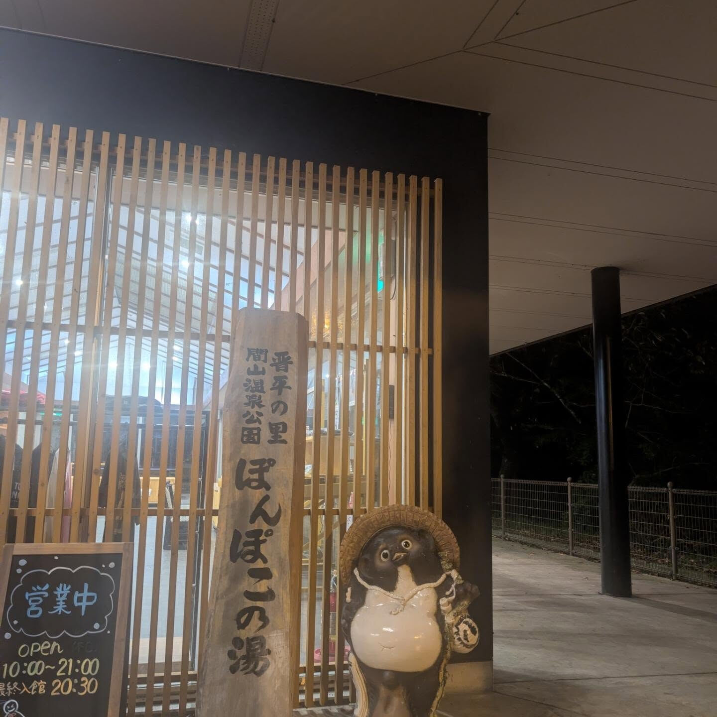 長野の夜　ぽんぽこの湯